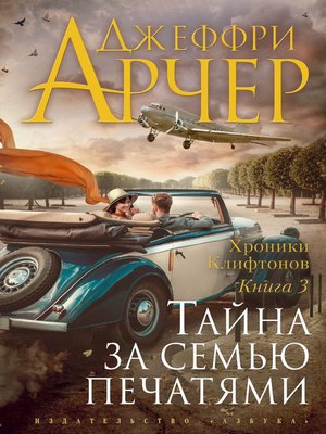 cover image of Тайна за семью печатями